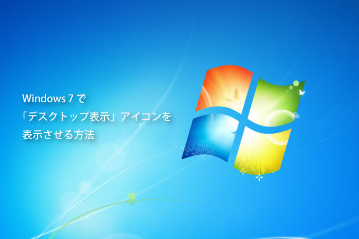 ウィンドウズ7 デスクトップ - デスクトップ型PC