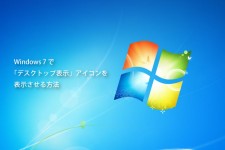 Windows7で「デスクトップ表示」アイコンを表示させる方法