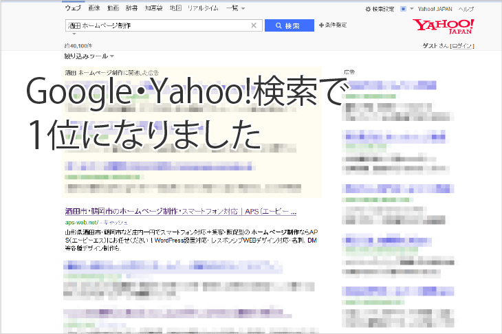 Google・Yahoo!検索で 1位になりました