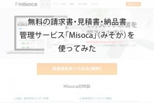 無料の請求書・見積書・納品書管理サービス「Misoca」（みそか）を使ってみた
