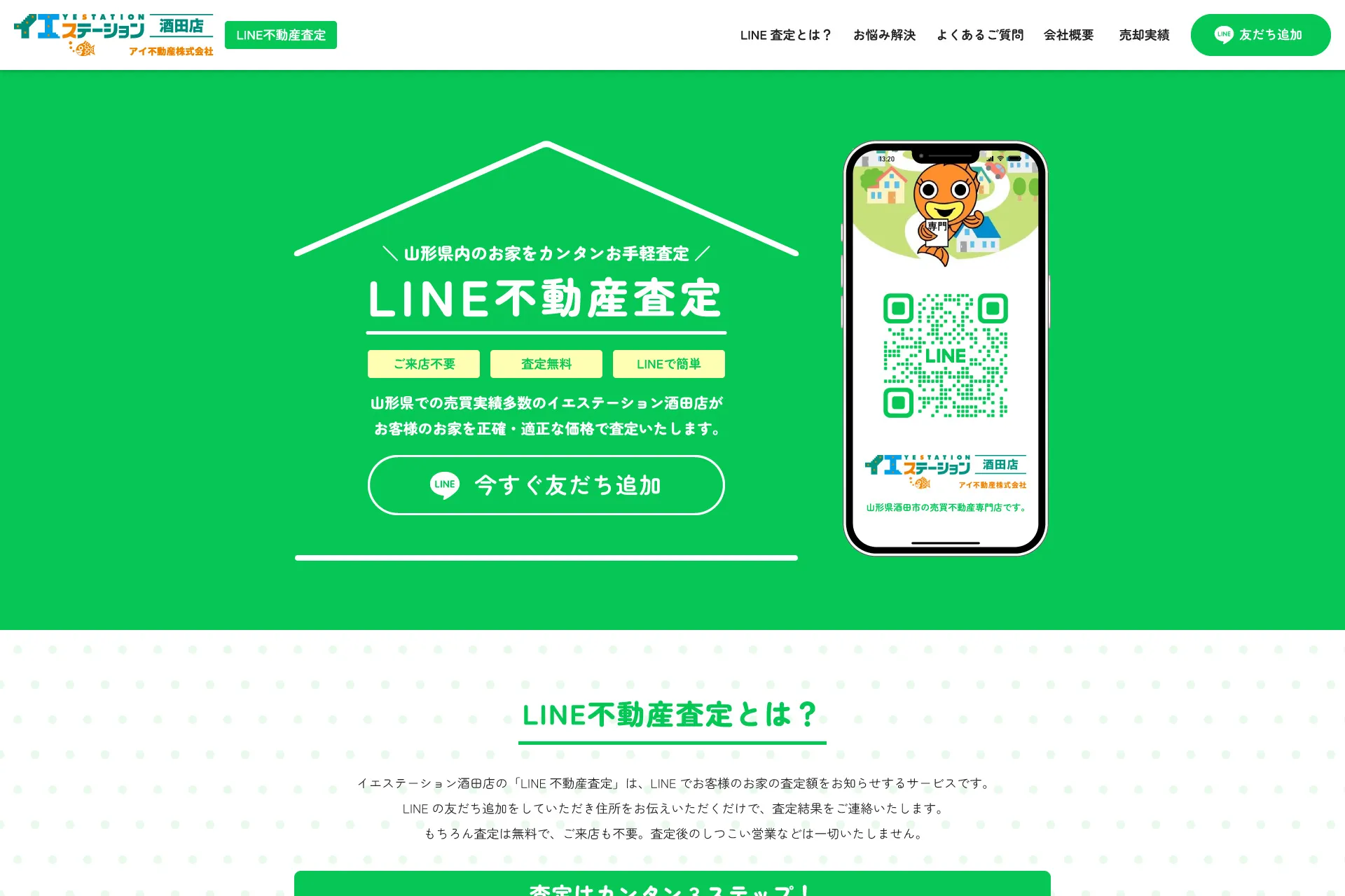 制作事例 - アイ不動産様（LINE査定LP） | 酒田のホームページ制作 APS（エーピーエス）